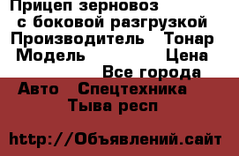 Прицеп зерновоз 857971-031 с боковой разгрузкой › Производитель ­ Тонар › Модель ­ 857 971 › Цена ­ 2 790 000 - Все города Авто » Спецтехника   . Тыва респ.